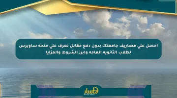 احصل على مصاريف جامعتك بدون دفع مقابل تعرف على منحة ساويرس لطلاب الثانوية العامة وأبرز الشروط والمزايا